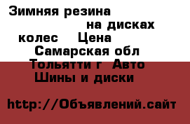 Зимняя резина Bridgestone Blizzak Revo GZ на дисках (5 колес) › Цена ­ 12 000 - Самарская обл., Тольятти г. Авто » Шины и диски   